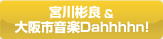宮川彬良＆大阪市音楽Dahhhhn!