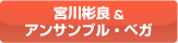宮川彬良＆アンサンブル・ベガ