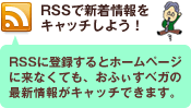 RSSで新着情報をキャッチしよう！
