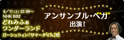 アンサンブル・ベガ出演！どれみふぁワンダーラン!