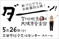 宮川彬良と大阪市音楽団 5月26日(土)三田市総合文化センター