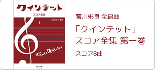「クインテット」スコア全集 第一巻