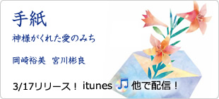手紙/神様がくれた愛のみち