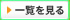 一覧を見る