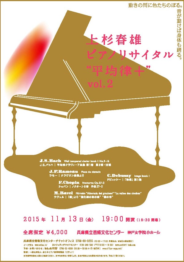 上杉春雄ピアノリサイタル ”平均律＋”vol.2