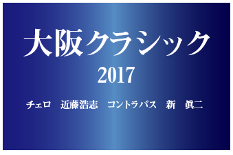 大阪クラシック2017（近藤浩志、新 眞二）