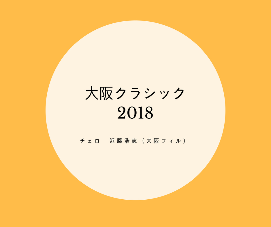 大阪クラシック2018（近藤浩志）