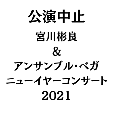 宮川彬良 ＆ アンサンブル・ベガ ニューイヤーコンサート2021