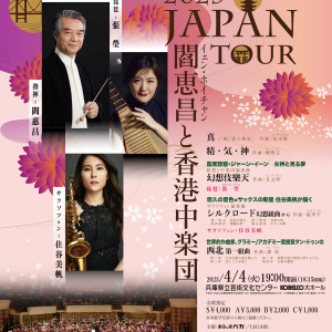 香港中楽団 日本ツアー2023