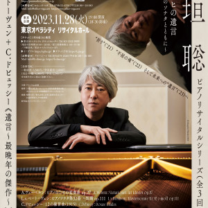 稲垣聡ピアノリサイタルシリーズ《ルートヴィヒの遺言》～最後の3つのソナタとともに～ Vol.3