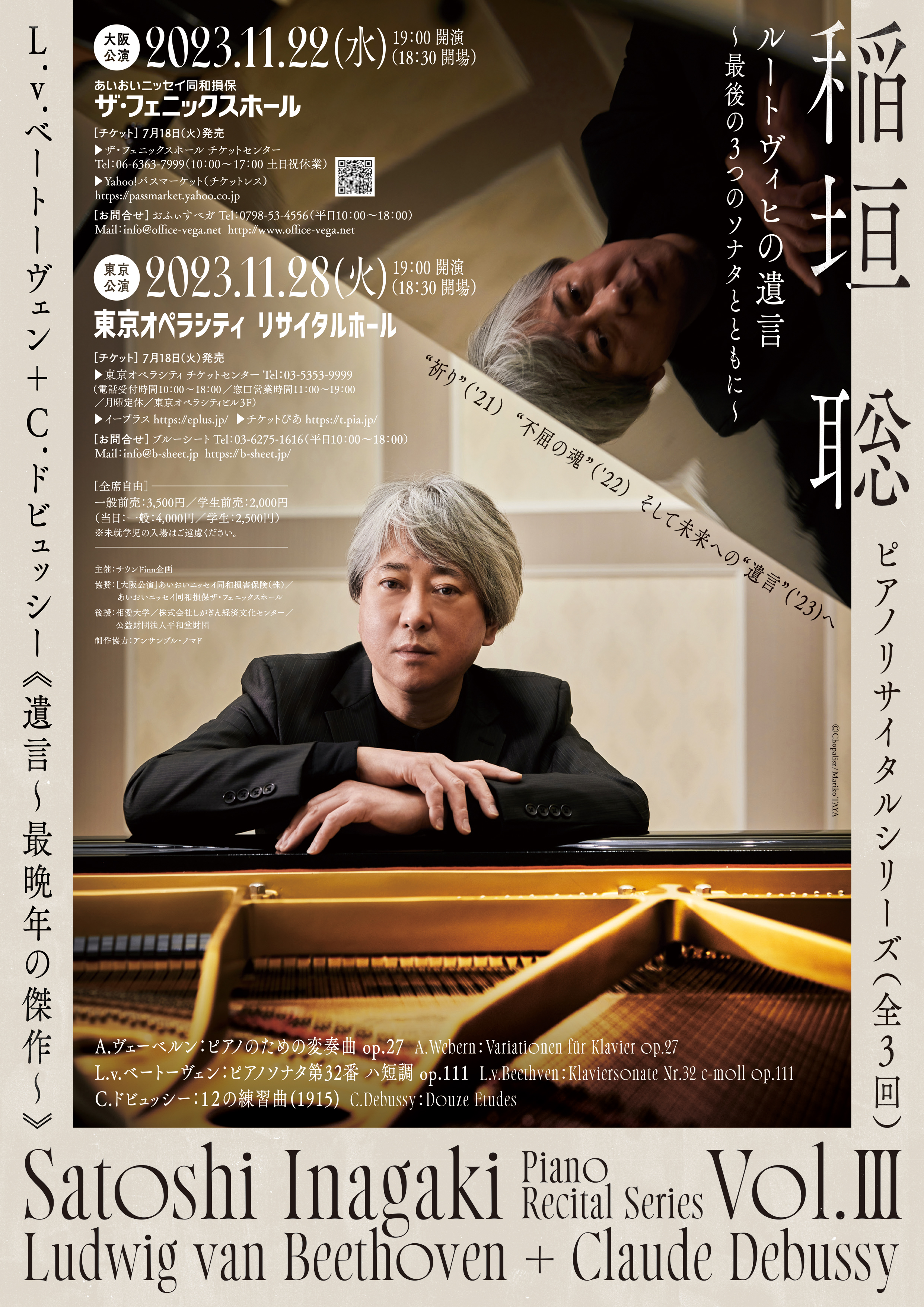 稲垣聡ピアノリサイタルシリーズ《ルートヴィヒの遺言》～最後の3つのソナタとともに～ Vol.3