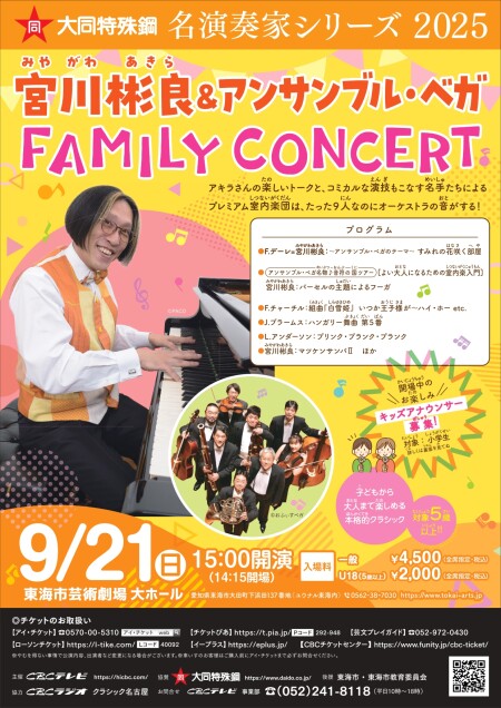 0921東海市公演_宮川彬良＆アンサンブル・ベガ