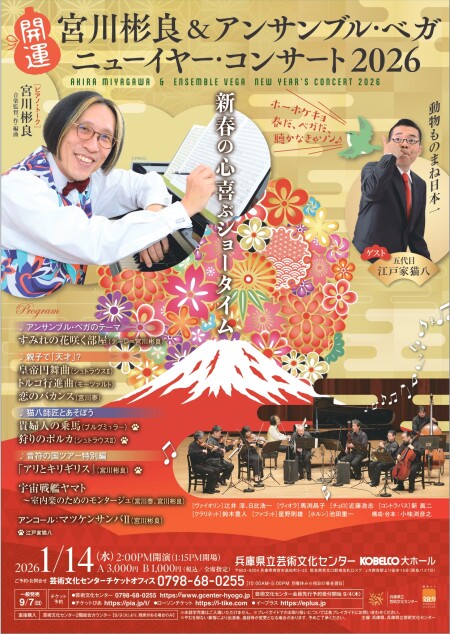 〈オモテ面〉ニューイヤー2026チラシ_宮川彬良＆アンサンブル・ベガ