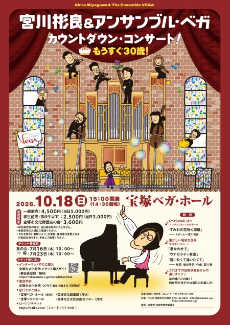 オモテ_2026.10月ベガホール公演